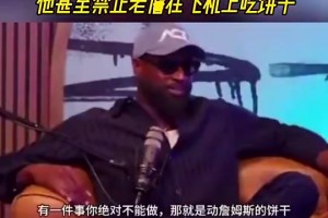 韋德：萊利管太寬導致詹姆斯出走，他甚至禁止詹在飛機上吃餅干！