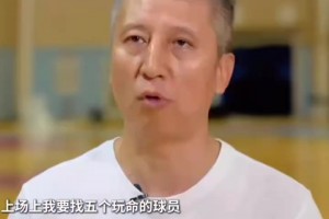 真知灼見！郭士強談挑選國家隊球員：首先要上場愿拼命、能玩命！