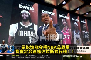 A-史密斯：如果濃眉?xì)W文健康&狀態(tài)出色，獨(dú)行俠能奪得總冠軍！