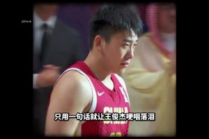過家門而不入！一句話讓王俊杰哽咽落淚！亞洲第一PF？