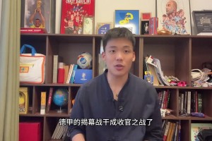 王楚淇：一場6-0拜仁又把德甲揭幕戰(zhàn)干成收官戰(zhàn)了