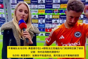 超級(jí)尷尬！德國(guó)天空體育女記者鬧出史詩(shī)級(jí)烏龍笑話??