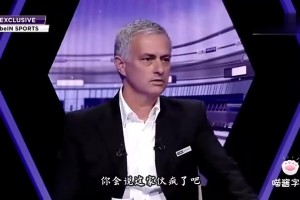 含金量還在提升？穆帥：帶曼聯(lián)拿第二是我生涯最大成就之一，我會一直這么說