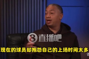 盧：我打球那會(huì)大家都想打久一點(diǎn)，但現(xiàn)在球員卻抱怨出場時(shí)間太長