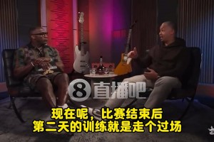 盧：當(dāng)年我打球時(shí)賽后第二天訓(xùn)練都實(shí)打?qū)崒?duì)抗打！現(xiàn)在就走個(gè)過場