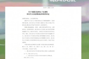 女超聯(lián)賽多名球員及官員實(shí)施暴力行為，多人禁賽+罰款66.4萬