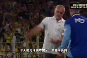 穆里尼奧慘遭下課，土超的水不是一般的深