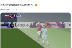 國(guó)外大V博主：這是怎么回事？伯恩利在老特拉福德被搶劫了??