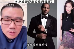 如果詹姆斯沒結(jié)婚，能否追到楊冪？徐靜雨：我感覺非常有戲??