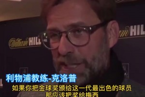 多人化身“梅吹”！名場(chǎng)面：利物浦球員昔日狂吹梅西！