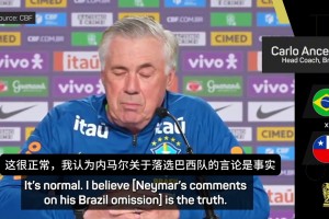 安切洛蒂：沒(méi)人會(huì)質(zhì)疑內(nèi)馬爾的技術(shù)水平，他落選是因?yàn)闋顟B(tài)和體能