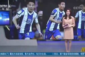 真人版《一球成名》！當(dāng)年電影頻道報(bào)道武磊進(jìn)球助隊(duì)絕平巴薩！