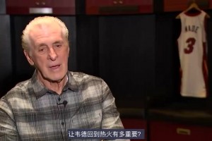 萊利此前：當(dāng)年讓韋德離開熱火是我犯的大錯(cuò)，我對(duì)此負(fù)全責(zé)！