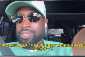 韋德談林書豪退役：向他致敬??林瘋狂時(shí)期他的風(fēng)頭甚至蓋過(guò)科詹