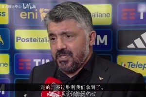 加圖索：今天真是要命！讓對手進很多球是我的問題，不是球員問題