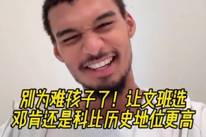 送命題??鄧肯科比誰歷史地位高？文班：科比？隨后改口說不知道