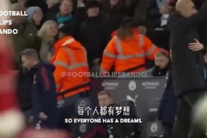 真愛！瓜迪奧拉：面對(duì)阿森納，我們進(jìn)球以后阿爾特塔不會(huì)慶祝！