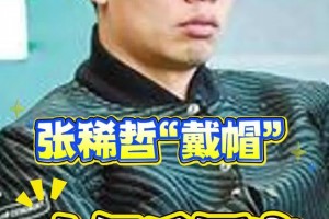 十年后張稀哲回應(yīng)“張稀哲戴帽”：很煎熬！