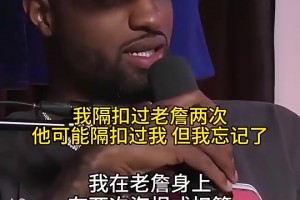 喬治：我隔扣過(guò)老詹兩次，他可能隔扣過(guò)我但我忘記了