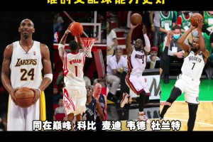 都在巔峰，科比、麥迪、韋德、KD，誰(shuí)支配球能力更強(qiáng)？楊毅：先把KD劃掉