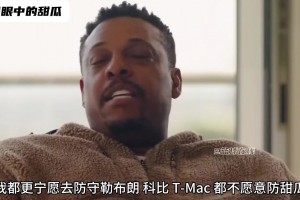 皮爾斯：我寧愿去防科比勒布朗麥迪 ，也不愿防安東尼，他太硬了