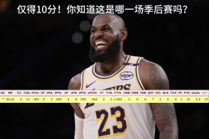 上期答案：17年3月19打掘金！老詹僅得10分，這是哪場(chǎng)季后賽呢？