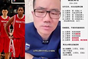 徐靜雨：麥迪作為兩屆得分王，還和姚明搭檔，卻年年首輪游，這點(diǎn)真是硬傷