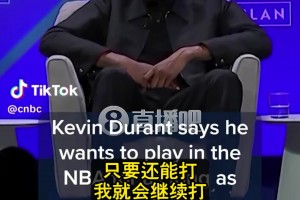 KD談退役：每天都有人問！搞得我沒法不去想??但我想打到40多歲