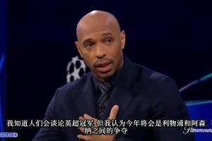 亨利：如今沒有哪支球隊(duì)的陣容深度比得上阿森納，今年必須得奪冠