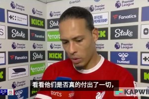 去年輸給埃弗頓！范迪克：每個人照鏡子看看表現(xiàn)，是否想奪冠？