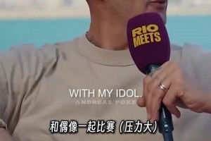 馬特拉齊：我唯一偶像是內(nèi)斯塔，他甚至強(qiáng)過范迪克、呂迪格??