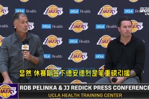 雷迪克談艾頓：他可是和保羅打過擋拆的，期待他和盧卡的化學反應