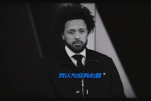 CC真是打心里看不起杰倫-格林啊，就因?yàn)榈土艘粋€(gè)順位嗎??