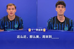 這么近，那么美...一站到底小長假特供版——巴雷拉vs巴斯托尼