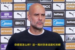 瓜迪奧拉賽前：我得保護球員們，不能說因為羅德里不在場才丟球