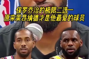 保羅-喬治極限二選一問答！他最愛的居然還是小卡？！