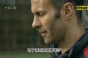 為了得到弟媳娜塔莎，吉格斯究竟付出了多大的代價(jià)??！