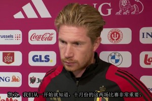 一切正常！德布勞內(nèi)：和孔蒂沒有矛盾，只是被媒體放大了！