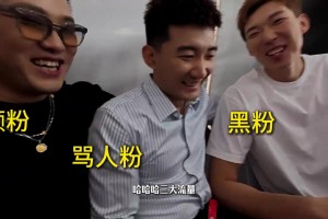 周琦和孟鐸、孫銘徽參加活動(dòng)：一排流量大亨 顏粉、罵人粉和黑粉