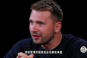 東契奇：如果全明星舉辦1v1單挑賽，我最想看文班大戰(zhàn)歐文！