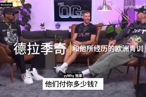 德拉季奇談歐洲青訓(xùn)：15歲進成年隊領(lǐng)工資，從小跟成年人打球！