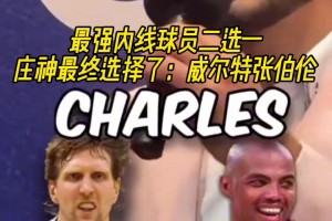 最終選擇了大帥！莊神的傳奇內(nèi)線選擇：上將＞鄧肯，大夢(mèng)＞奧尼爾