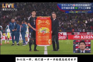 再提一次！日本3-2巴西賽后森保一：目標(biāo)是世界杯奪冠