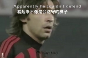 用腦子踢球！皮爾洛防守解析視頻！真正的中場(chǎng)大師！