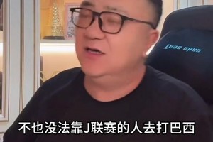 董路：日本是歐洲隊(duì)，靠中超出來(lái)的球員不足以沖擊世界杯