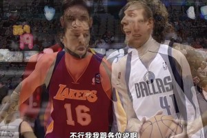 楊毅：加索爾在去湖人前，很多人形容他娘們唧唧，和德克比不了