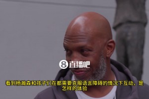 比盧普斯：楊瀚森和孩子們溝通時，語言障礙不是什么大問題，孩子們對他很敬畏