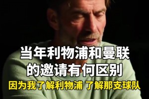 克洛普：接手弗格森注定會失敗，曼聯(lián)重建需要時間