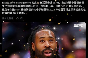 皇叔又回來(lái)了！Shams：小喬丹一年360萬(wàn)簽約鵜鶘！