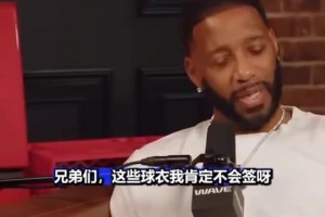 麥迪：我看到活塞馬刺時(shí)我的球衣都生氣 在中國(guó)總看到 肯定不簽